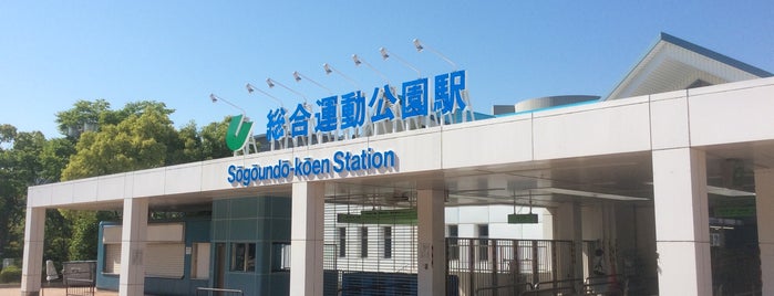 Sōgōundō-kōen Station (S13) is one of 駅（１）.