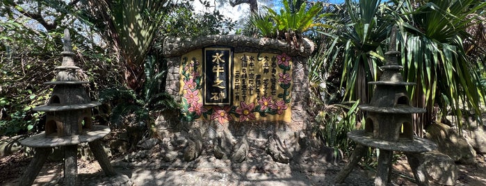 水牛の碑 is one of 沖縄リスト.