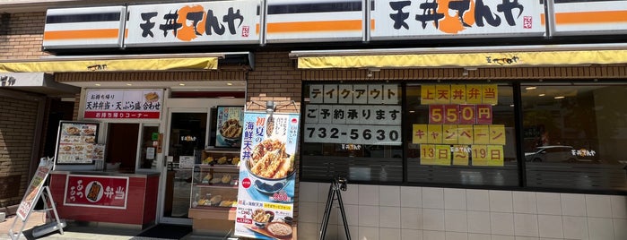 天丼てんや is one of チケットレストラン食事券が使える.