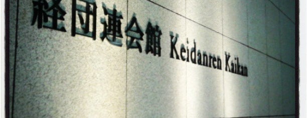 Keidanren Kaikan is one of Lieux qui ont plu à Nobuyuki.