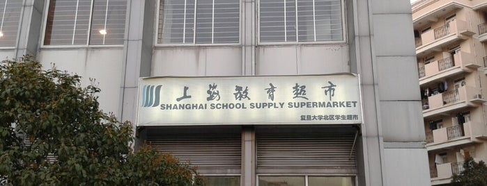 复旦大学北区教育超市 is one of College.