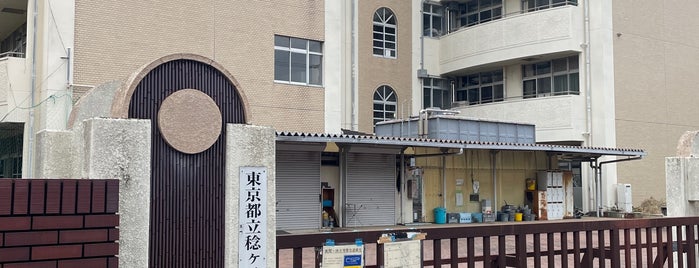 東京都立稔ヶ丘高等学校 is one of 都立学校.