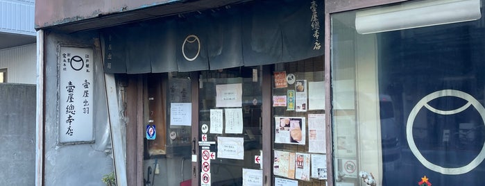 壺屋総本店 is one of 江戸時代創業の飲食店.