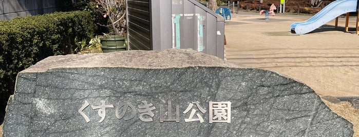 くすのき山公園 is one of 公園_東京都.
