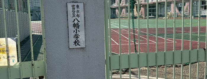 八幡小学校 is one of 世田谷の公立小学校.