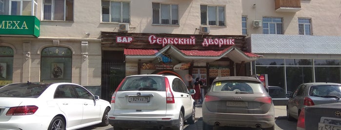 Сербский Дворик is one of рестораны.