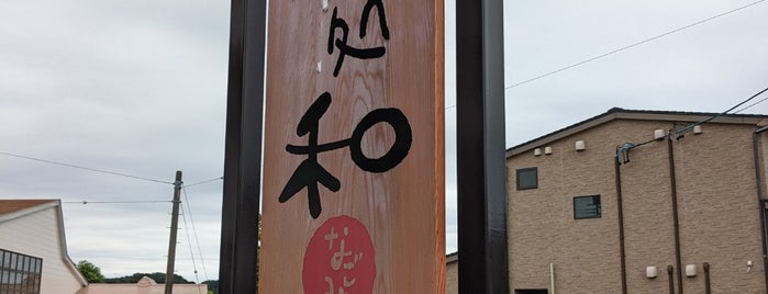 そば処 和 is one of 静岡(遠江・駿河・伊豆).