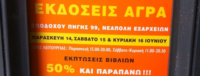 Εκδόσεις Άγρα is one of book stores.