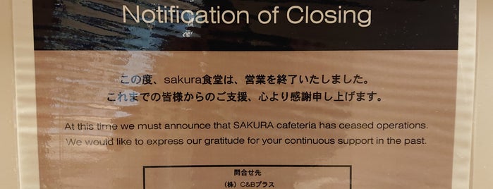 Sakura Shokudo is one of ミョンちゃんの美味しいグルメ.