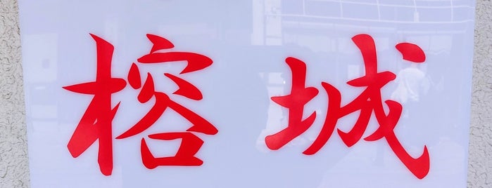台湾料理 榕城 is one of 東京【cafe&restaurant】.