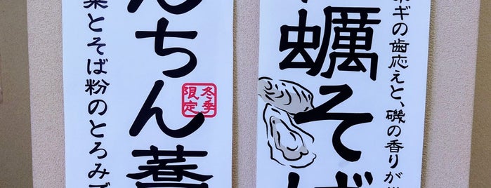 そば切り うちば is one of 大井町メシ.