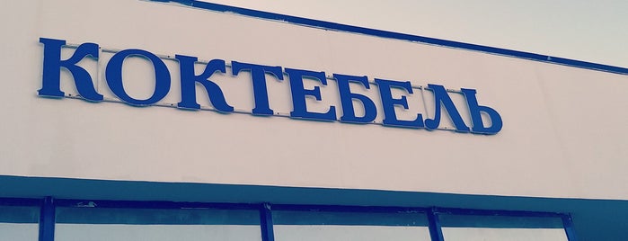Фирменный магазин ТМ «Коктебель» is one of Новый Свет.