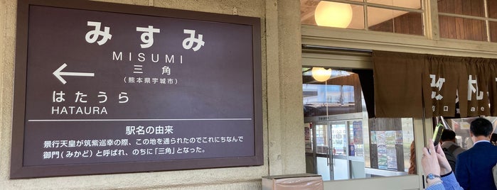 Misumi Station is one of 終着駅.