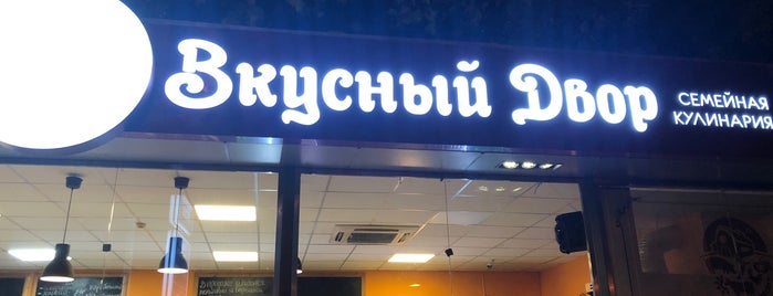 Вкусный Двор is one of Рестораны.