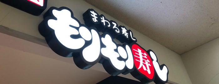 もりもり寿司 is one of オススメのお寿司.