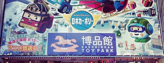 Hakuhinkan Toy Park is one of To Eat and Do in Tokyo.