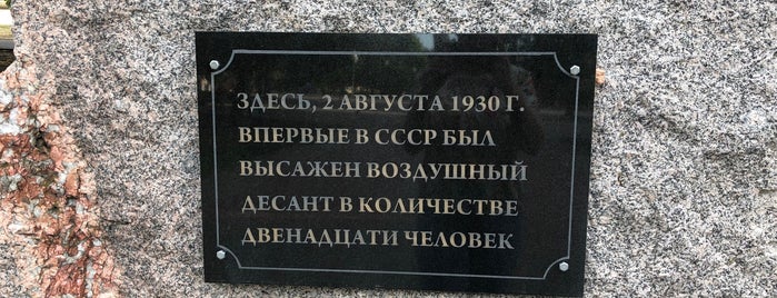 Место высадки Воздушного Десанта is one of Воронеж.