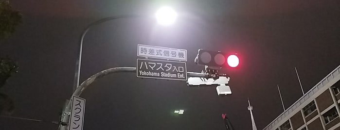 ハマスタ入口交差点 is one of 通過した信号・交差点.