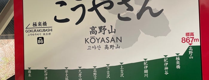 Kōyasan Station (NK87) is one of 2010.05 Kansai.
