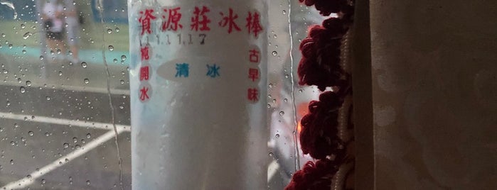 中油資源莊冰店 is one of 蹓小孩.