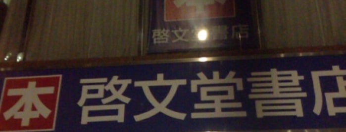 啓文堂書店 九段下店 is one of 【自分メモ】訪れたことのある書店.