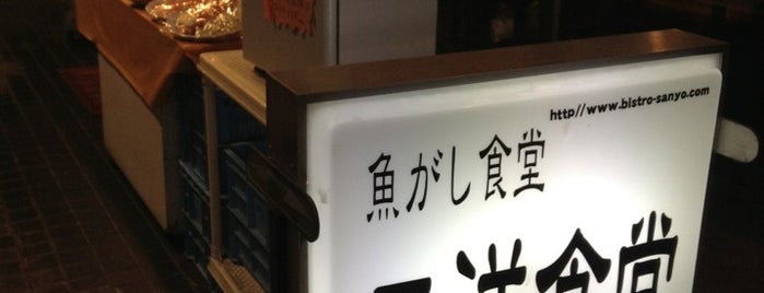 三洋食堂 is one of Tempat yang Disukai Sigeki.