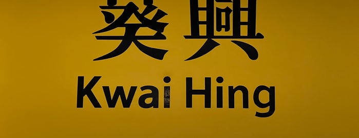 MTR Kwai Hing Station is one of สถานที่ที่ Kevin ถูกใจ.