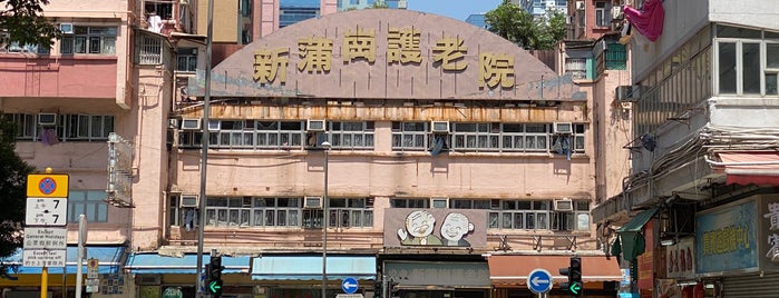 San Po Kong 新蒲崗 is one of Hong Kong.