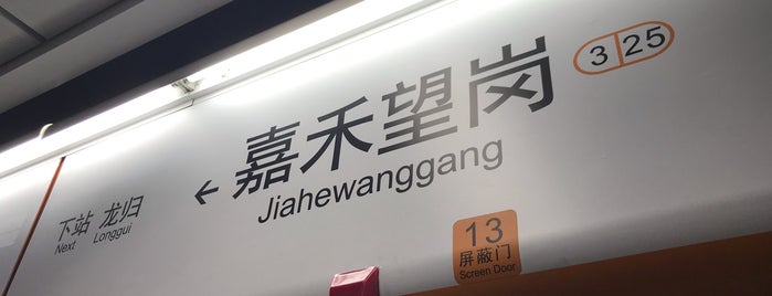 Jiahewanggang Metro Station is one of Tempat yang Disukai Shank.