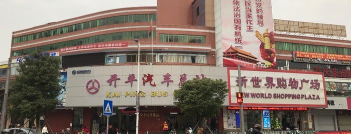开平汽车总站 Kai Ping Bus Station is one of China.