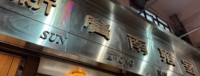 Sun Kwong Nam Restaurant is one of Hong Kong 1.