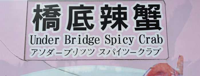 Under Bridge Spicy Crab is one of Hong Kong Visitors.