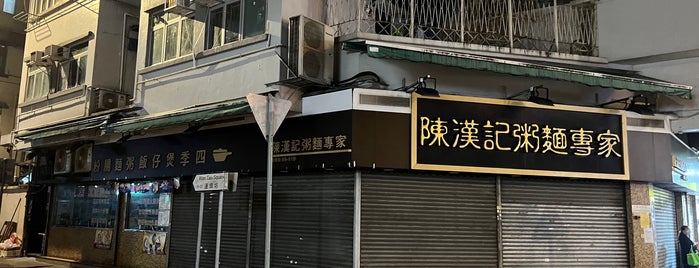 陳漢記粉麵專家 is one of Places To Try: Hong Kong.