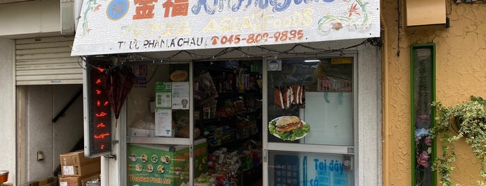 アジア食品 金福 is one of 輸入食材店 -藤沢近郊-.