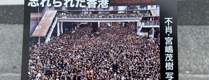 新宿ニコンサロン is one of 新宿〜西新宿周辺.