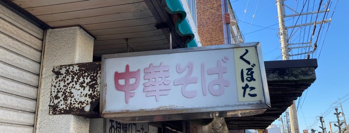 中華そば くぼた is one of 徳島ラーメン 中華そば.