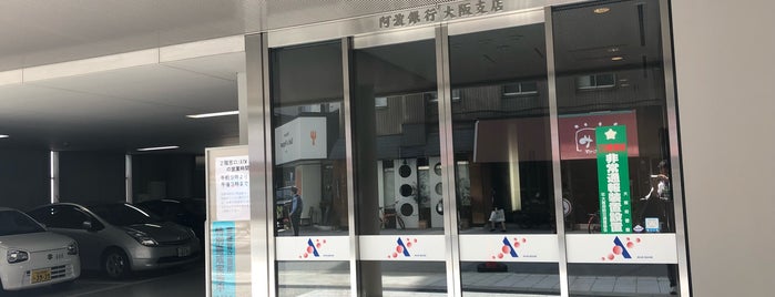 阿波銀行 大阪支店 is one of 阿波銀行.