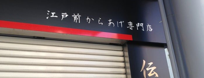 江戸前からあげ専門店 まる金 鳥取駅前店 is one of おもんない街でいつぞやメイヤーだった場所.