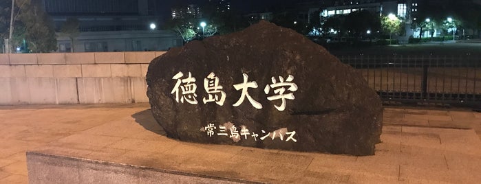 徳島大学 助任の丘 is one of 徳島大学 常三島.