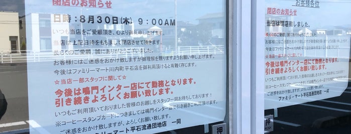 ファミリーマート 平石流通団地店 is one of ファミリーマート in Tokushima.