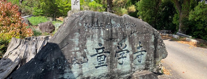 東明山 童学寺 (別格第2番札所) is one of was_temple.