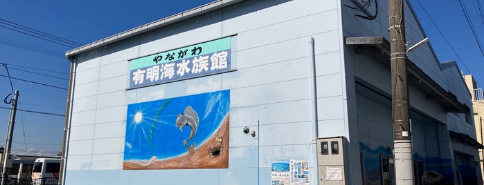 やながわ有明海水族館 is one of 日本の水族館 Aquariums in Japan.