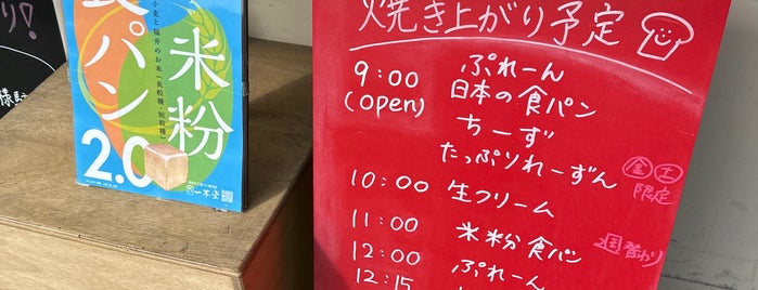 一本堂 福岡姪浜店 is one of パン屋 行きたい.