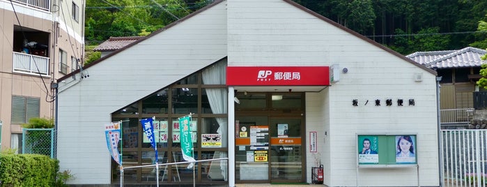 坂ノ東郵便局 is one of 郵便局巡り.
