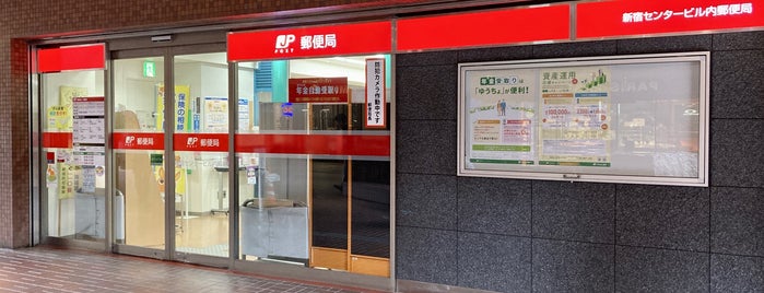 新宿センタービル内郵便局 is one of 新宿区.