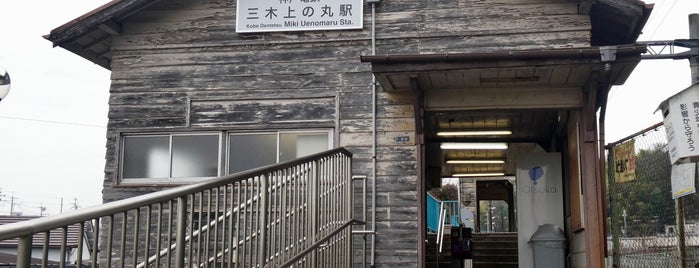 三木上の丸駅 (KB52) is one of 神戸周辺の電車路線.