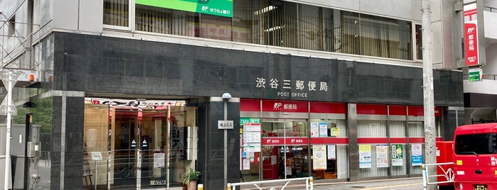 渋谷三郵便局 is one of 渋谷スポット.