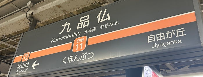 九品仏駅 (OM11) is one of 東京急行電鉄（東急） Tokyu.