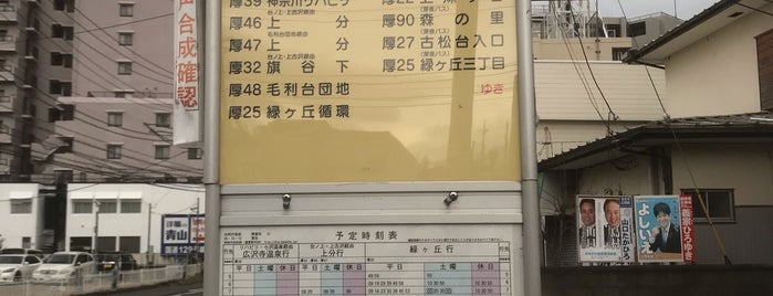 合同庁舎前バス停 is one of 神奈川中央交通バス厚26東京工芸大学行ルート.