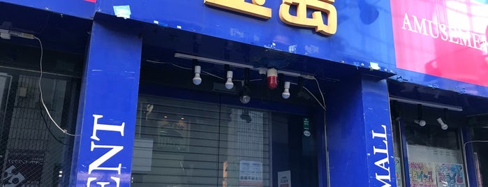 ぷりモール宝島 is one of beatmania IIDX 設置店舗.